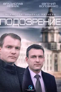 Подозрение русский сериал